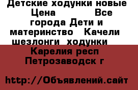 Детские ходунки новые. › Цена ­ 1 000 - Все города Дети и материнство » Качели, шезлонги, ходунки   . Карелия респ.,Петрозаводск г.